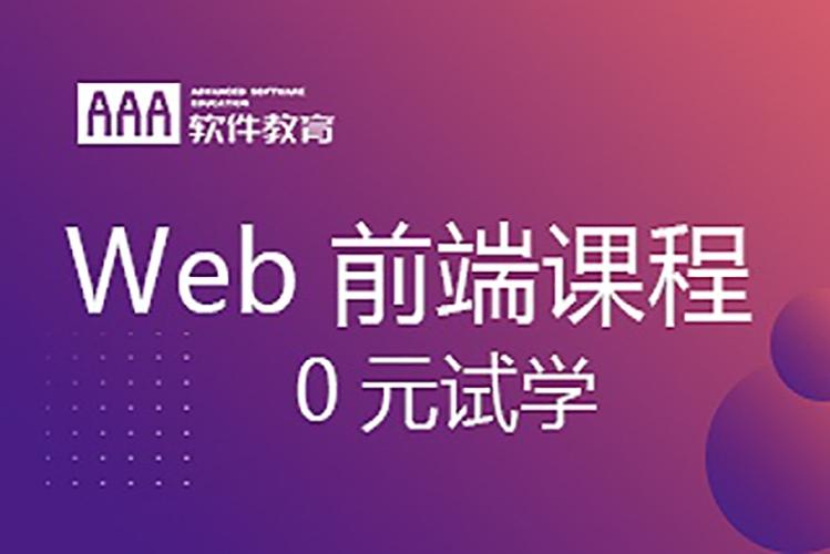 web开发培训班-aaa软件教育(郑州校区)