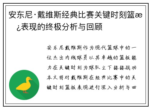 安东尼·戴维斯经典比赛关键时刻篮板表现的终极分析与回顾