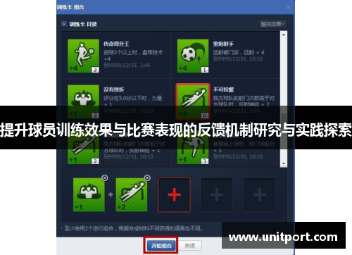 提升球员训练效果与比赛表现的反馈机制研究与实践探索